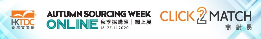 أسبوع توجيه HKTDC الخريفي عبر الإنترنت